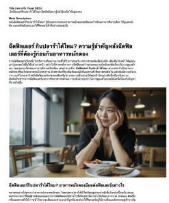 ขายไฟล์บทความ ฉีดฟิลเลอร์ปากห้ามกินอะไร