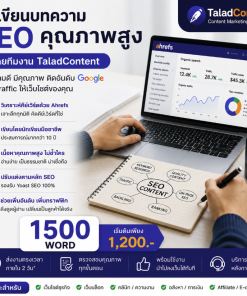 รับเขียนบทความ SEO 1500 Word