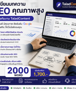 รับเขียนบทความ SEO 2000 Word