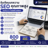 รับเขียนบทความ SEO คุณภาพสูง 800 Word