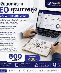 รับเขียนบทความ SEO คุณภาพสูง 800 Word