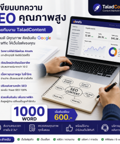 รับเขียนบทความ-seo-1000-word